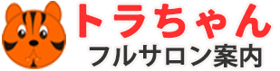 韓国フルサロントラちゃん
